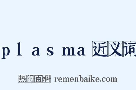 plasma近义词是什么意思的图片